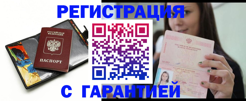 временная регистрация купить в Белгородской области